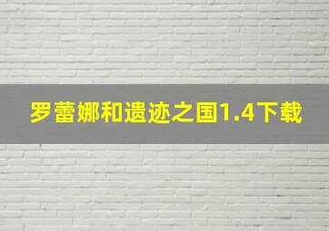 罗蕾娜和遗迹之国1.4下载