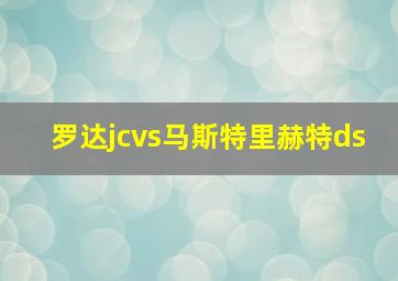 罗达jcvs马斯特里赫特ds