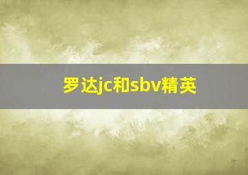 罗达jc和sbv精英