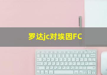 罗达jc对埃因FC