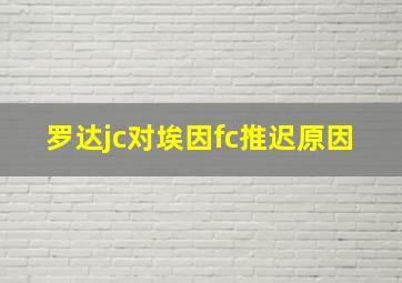 罗达jc对埃因fc推迟原因