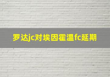 罗达jc对埃因霍温fc延期