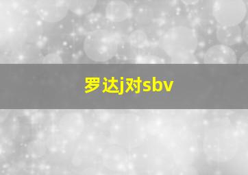 罗达j对sbv