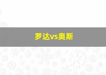 罗达vs奥斯