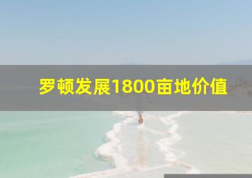 罗顿发展1800亩地价值