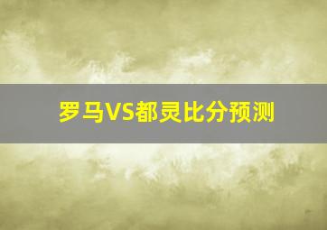 罗马VS都灵比分预测