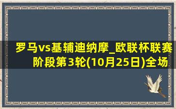 罗马vs基辅迪纳摩_欧联杯联赛阶段第3轮(10月25日)全场录像