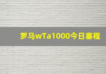 罗马wTa1000今日塞程