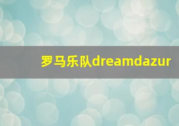 罗马乐队dreamdazur