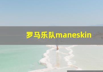 罗马乐队maneskin