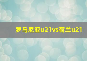 罗马尼亚u21vs荷兰u21