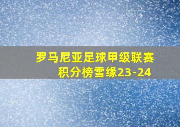 罗马尼亚足球甲级联赛积分榜雪缘23-24