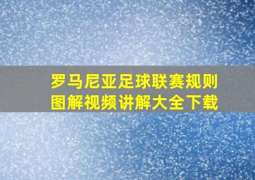 罗马尼亚足球联赛规则图解视频讲解大全下载