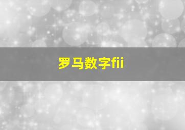 罗马数字fii