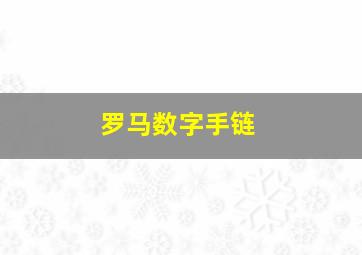 罗马数字手链