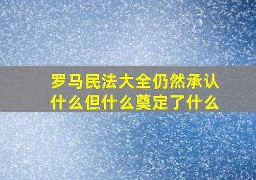 罗马民法大全仍然承认什么但什么奠定了什么