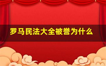 罗马民法大全被誉为什么