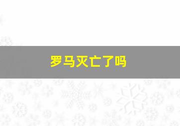 罗马灭亡了吗