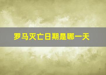 罗马灭亡日期是哪一天