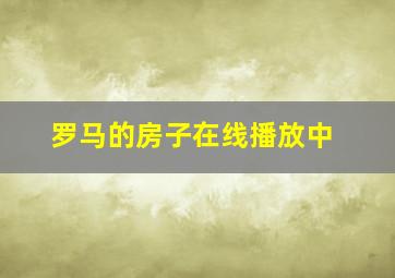 罗马的房子在线播放中