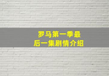 罗马第一季最后一集剧情介绍