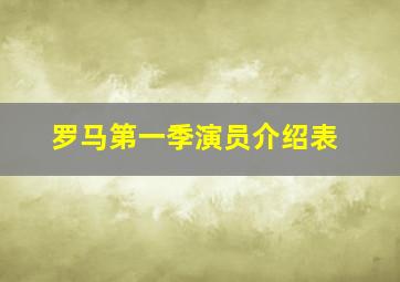 罗马第一季演员介绍表