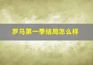 罗马第一季结局怎么样