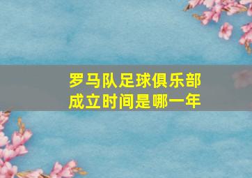 罗马队足球俱乐部成立时间是哪一年