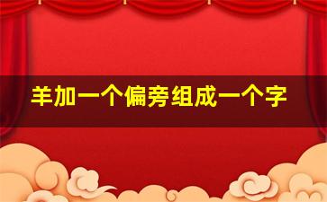 羊加一个偏旁组成一个字