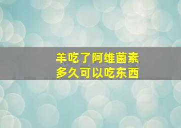 羊吃了阿维菌素多久可以吃东西