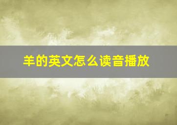 羊的英文怎么读音播放