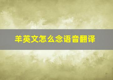 羊英文怎么念语音翻译