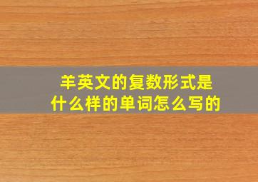 羊英文的复数形式是什么样的单词怎么写的