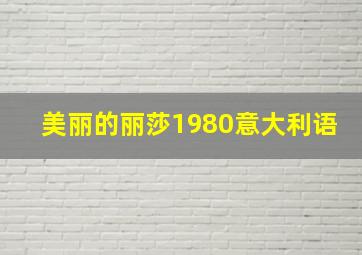 美丽的丽莎1980意大利语