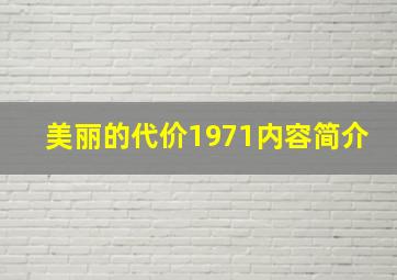 美丽的代价1971内容简介