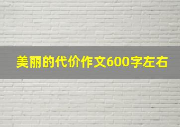 美丽的代价作文600字左右