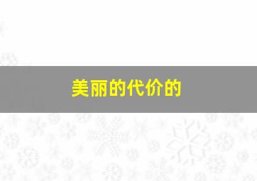 美丽的代价的