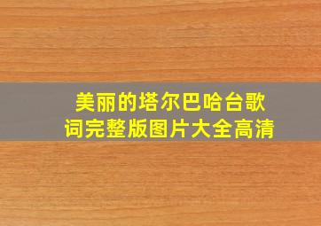 美丽的塔尔巴哈台歌词完整版图片大全高清