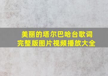 美丽的塔尔巴哈台歌词完整版图片视频播放大全