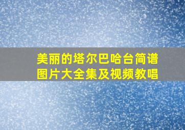 美丽的塔尔巴哈台简谱图片大全集及视频教唱