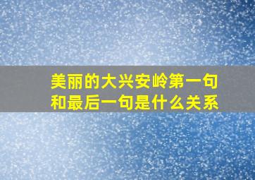 美丽的大兴安岭第一句和最后一句是什么关系