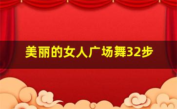 美丽的女人广场舞32步