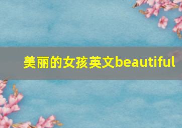 美丽的女孩英文beautiful