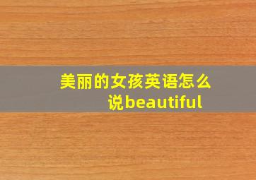 美丽的女孩英语怎么说beautiful