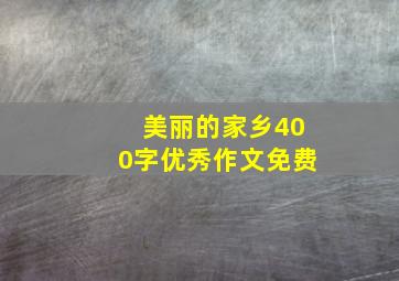 美丽的家乡400字优秀作文免费