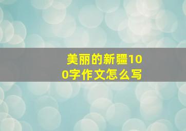 美丽的新疆100字作文怎么写