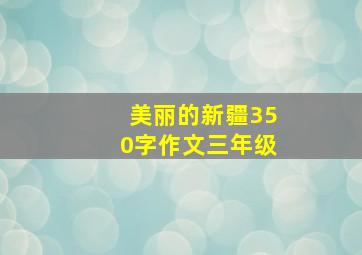 美丽的新疆350字作文三年级