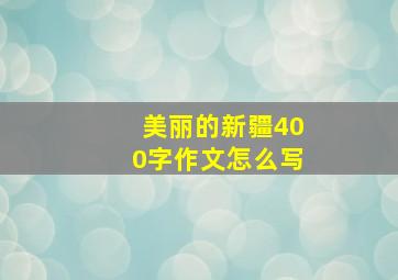 美丽的新疆400字作文怎么写