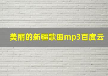 美丽的新疆歌曲mp3百度云