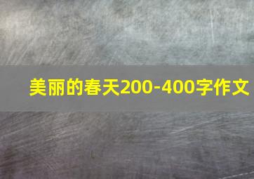 美丽的春天200-400字作文